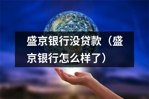 盛京银行没贷款(盛京银行怎么样了)