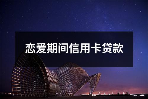 恋爱期间信用卡贷款