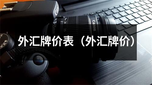 外汇牌价表（外汇牌价）