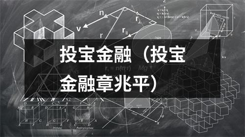 投宝金融（投宝金融章兆平）
