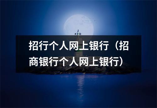 招行个人网上银行（招商银行个人网上银行）