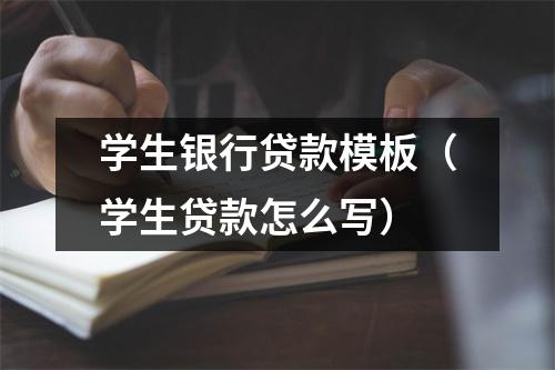 学生银行贷款模板（学生贷款怎么写）