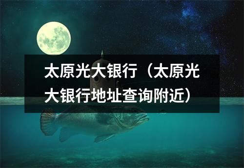 太原光大银行（太原光大银行地址查询附近）