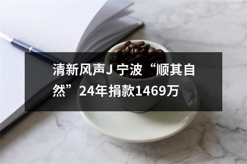 清新风声J 宁波“顺其自然”24年捐款1469万