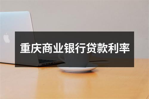 重庆商业银行贷款利率