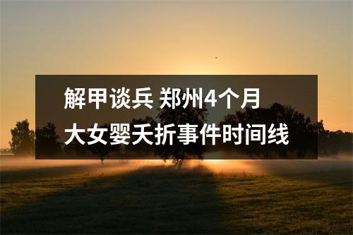 解甲谈兵 郑州4个月大女婴夭折事件时间线