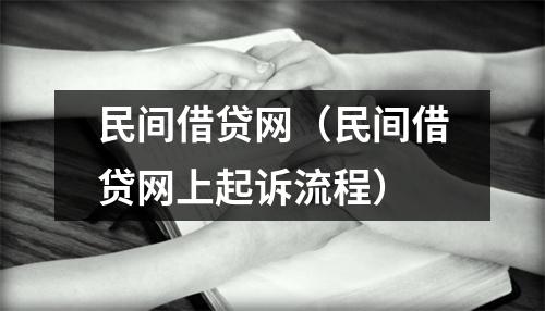 民间借贷网(民间借贷网上起诉流程)