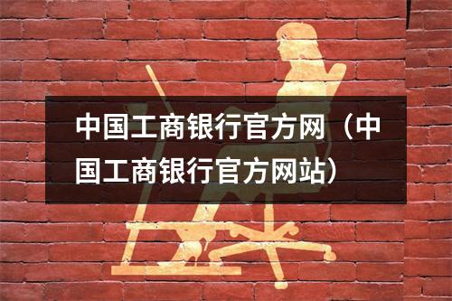 中国工商银行官方网（中国工商银行官方网站）