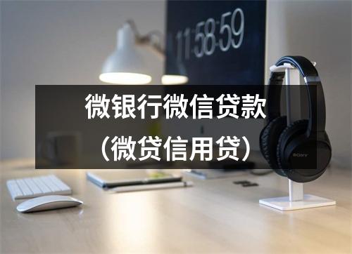 微银行微信贷款（微贷信用贷）