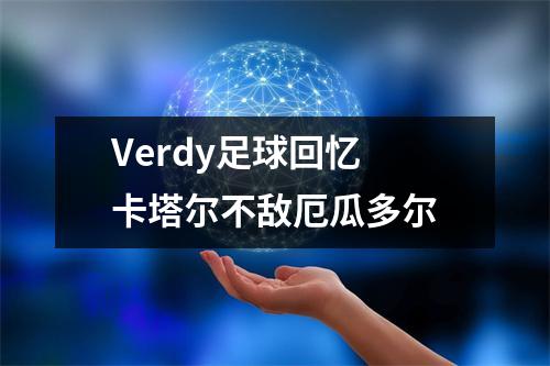 Verdy足球回忆 卡塔尔不敌厄瓜多尔