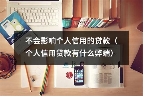 不会影响个人信用的贷款（个人信用贷款有什么弊端）