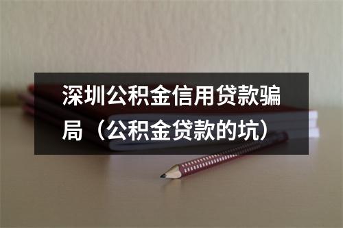 深圳公积金信用贷款骗局（公积金贷款的坑）