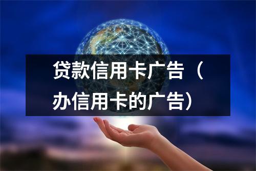 贷款信用卡广告（办信用卡的广告）