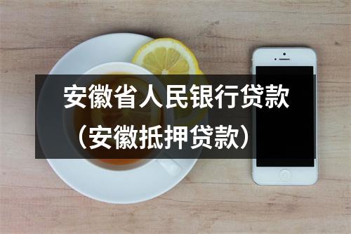 安徽省人民银行贷款(安徽抵押贷款)