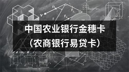 中国农业银行金穗卡（农商银行易贷卡）