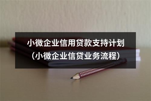 小微企业信用贷款支持计划（小微企业信贷业务流程）