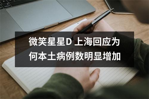 微笑星星D 上海回应为何本土病例数明显增加