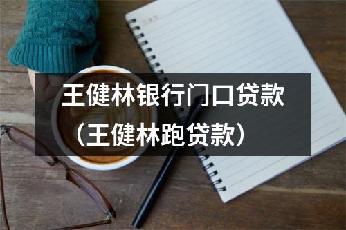 王健林银行门口贷款（王健林跑贷款）