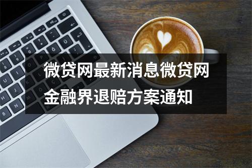 微贷网最新消息微贷网金融界退赔方案通知
