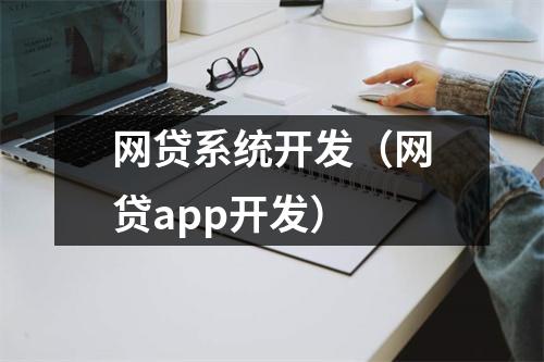 网贷系统开发（网贷app开发）