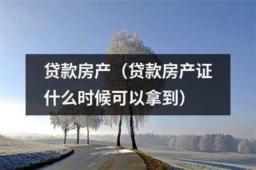 贷款房产（贷款房产证什么时候可以拿到）