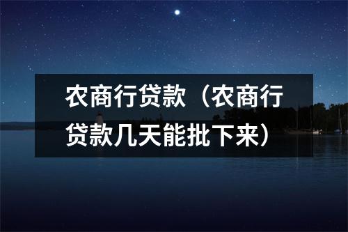 农商行贷款（农商行贷款几天能批下来）