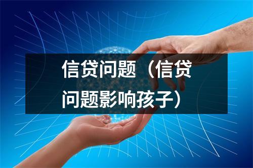 信贷问题（信贷问题影响孩子）