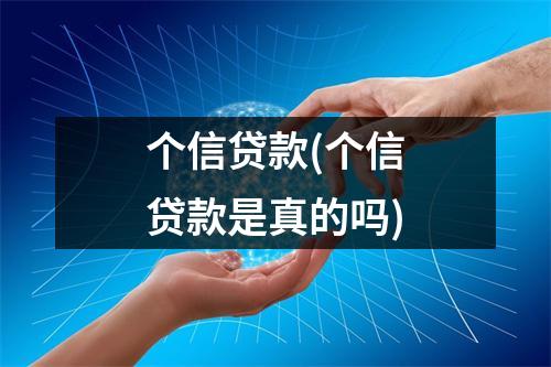 个信贷款(个信贷款是真的吗)