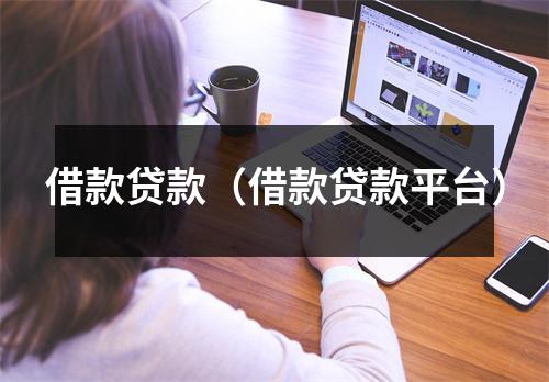 借款贷款(借款贷款平台)