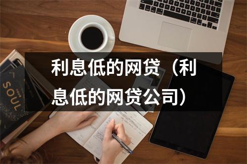 利息低的网贷（利息低的网贷公司）