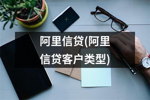 阿里信贷(阿里信贷客户类型)