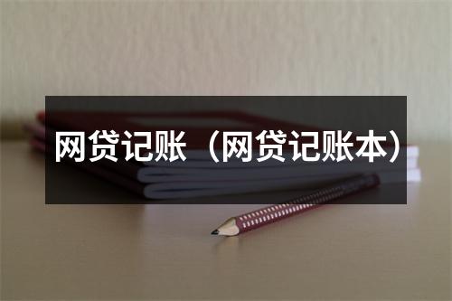 网贷记账（网贷记账本）