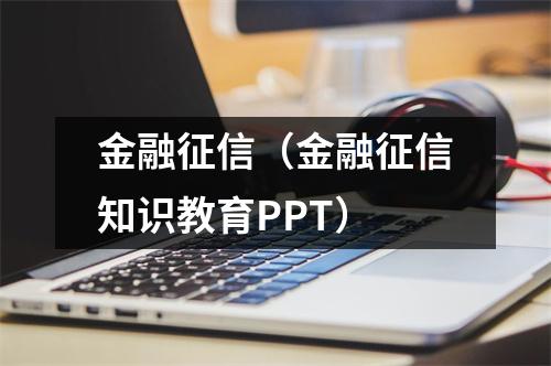 金融征信（金融征信知识教育PPT）