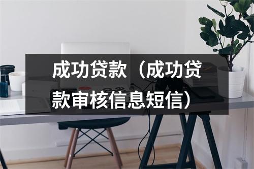 成功贷款（成功贷款审核信息短信）