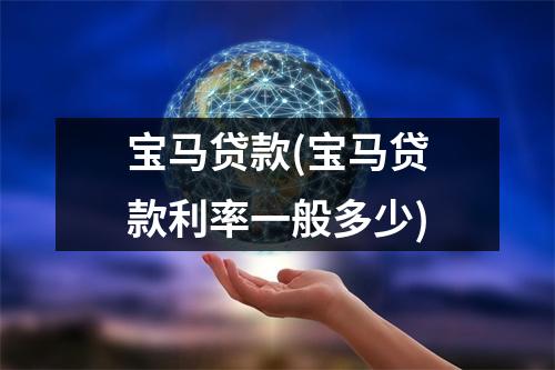 宝马贷款(宝马贷款利率一般多少)