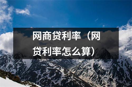 网商贷利率（网贷利率怎么算）