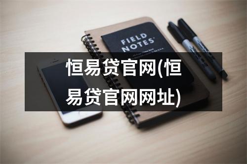 恒易贷官网(恒易贷官网网址)
