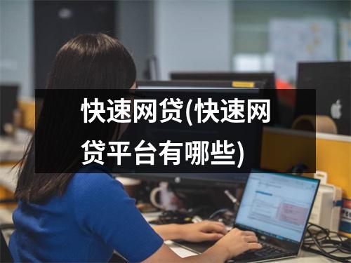 快速网贷(快速网贷平台有哪些)