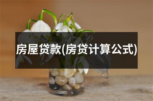 房屋贷款(房贷计算公式)