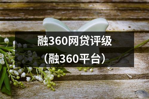 融360网贷评级（融360平台）