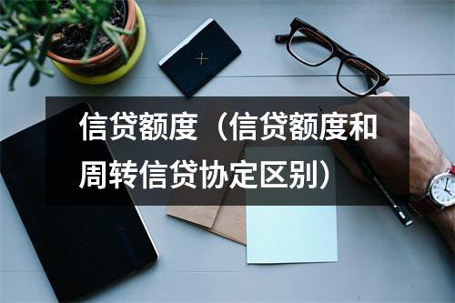 信贷额度（信贷额度和周转信贷协定区别）