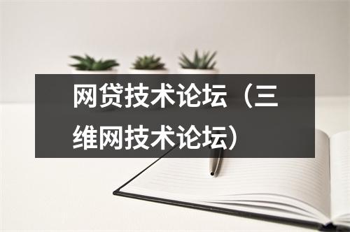 网贷技术论坛（三维网技术论坛）