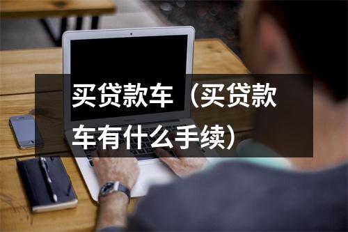 买贷款车（买贷款车有什么手续）