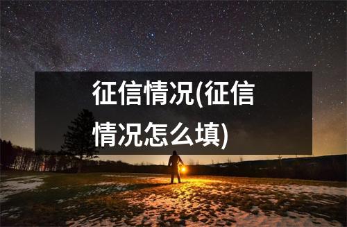 征信情况(征信情况怎么填)