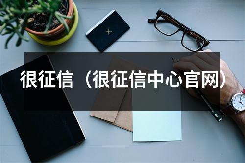 很征信（很征信中心官网）