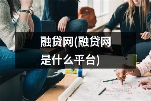 融贷网(融贷网是什么平台)