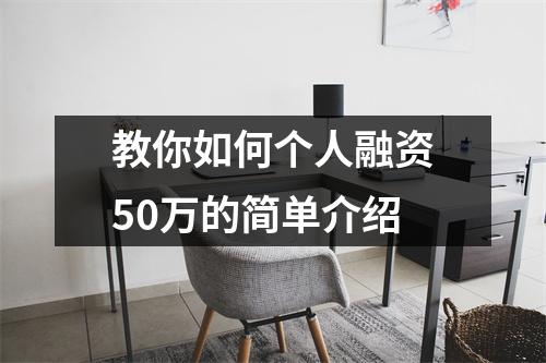 教你如何个人融资50万的简单介绍