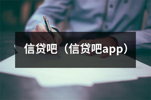 信贷吧（信贷吧app）