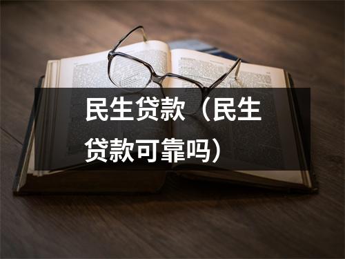 民生贷款（民生贷款可靠吗）