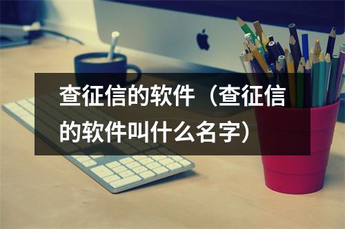 查征信的软件（查征信的软件叫什么名字）